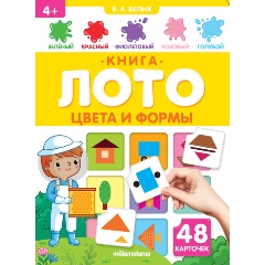 Изображение товара Книга-лото Цвета и формы для детей от 3 лет развивающая обучающая