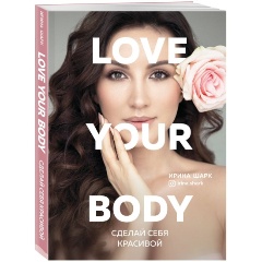 Изображение товара Книга Love your body. Сделай себя красивой (Шарк И.)