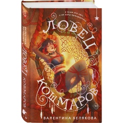 Изображение товара Книга Ловец кошмаров (Белякова В.В.)