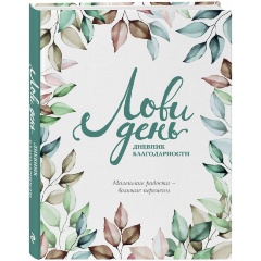 Изображение товара Книга Лови день. Дневник благодарности (Берг О.)