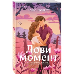 Изображение товара Книга Лови момент (Девитт Т.)