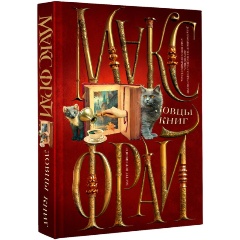Изображение товара Книга Ловцы книг (Макс Фрай)