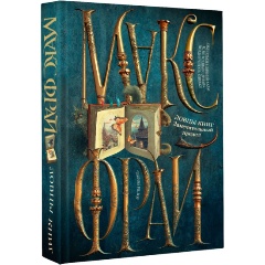 Изображение товара Книга Ловцы книг. Замечательный предел (Макс Фрай)