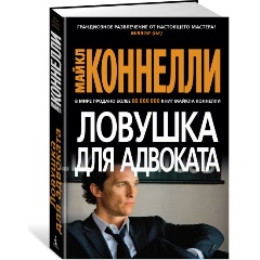 Изображение товара Книга Ловушка для адвоката (Коннелли М.)