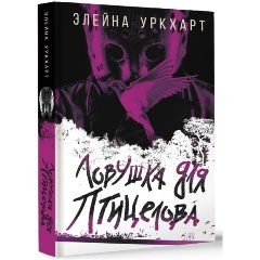 Изображение товара Книга Ловушка для птицелова (Уркхарт Э.)