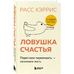 Изображение товара Книга Ловушка счастья. Перестаем переживать - начинаем жить. 2-е издание, дополненное и переработанное (Хэррис Р.)