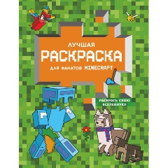 Изображение товара Книга Лучшая раскраска для фанатов Minecraft