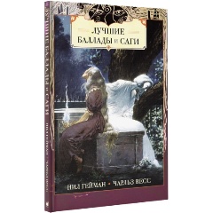 Изображение товара Книга Лучшие баллады и саги (Гейман Н., Весс Ч.)