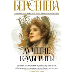 Изображение товара Книга Лучшие годы Риты (Берсенева А.)