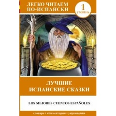 Изображение товара Книга Лучшие испанские сказки