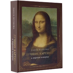 Изображение товара Книга Лучшие картины в мировой истории (Волкова П.Д.)