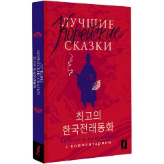 Изображение товара Книга Лучшие корейские сказки = Choegoui hanguk jonrae donghwa: читаем в оригинале с комментарием (Чун Ин Сун , Погадаева А.В.)