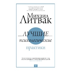 Изображение товара Книга Лучшие психологические практики (Литвак М.Е.)
