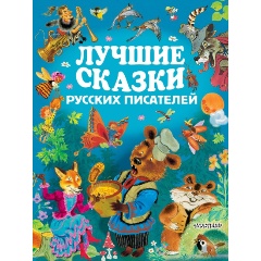 Изображение товара Книга Лучшие сказки русских писателей