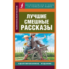Изображение товара Книга Лучшие смешные рассказы