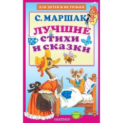 Изображение товара Лучшие стихи и сказки (Маршак С.Я.)