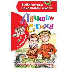 Изображение товара Книга Лучшие стихи (Михалков С.В.)