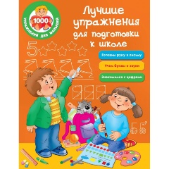 Изображение товара Лучшие упражнения для подготовки к школе