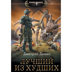 Изображение товара Книга Лучший из худших (Дашко Д.Н.)