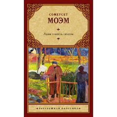 Изображение товара Книга Луна и шесть пенсов (новый перевод) (Моэм С.)