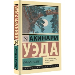 Изображение товара Книга Луна в тумане Уэда А. сборник новелл и сказок 2024