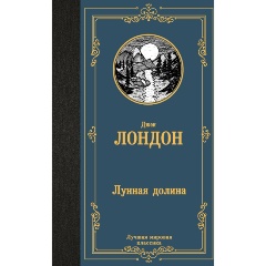 Изображение товара Книга Лунная долина Джека Лондона твердый переплет 480 страниц