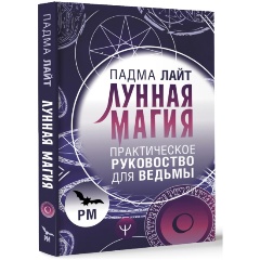 Изображение товара Книга Лунная магия. Практическое руковоство для ведьмы (Лайт Падма)