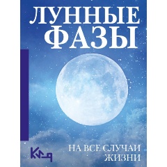 Изображение товара Книга Лунные фазы. На все случаи жизни