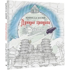 Изображение товара Книга Лунные хроники. Книга для творчества (Мейер Марисса)