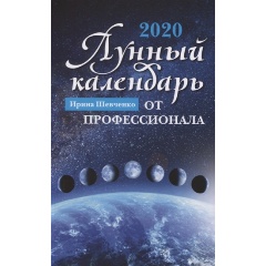 Изображение товара Книга Лунный календарь от профессионала: 2020 год (Шевченко И.Ю.)