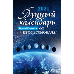 Изображение товара Книга Лунный календарь от профессионала: 2021 год (Шевченко И.Ю.)