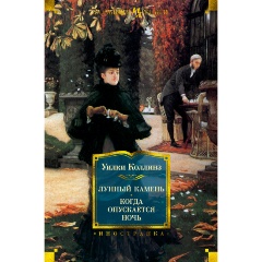 Изображение товара Книга Лунный камень. Когда опускается ночь (Коллинз У.)