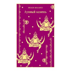 Изображение товара Книга Лунный камень (Коллинз У.)