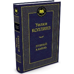 Изображение товара Книга Лунный камень Уилки Коллинз классический детектив 2023