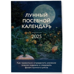 Изображение товара Книга Лунный посевной календарь 2025 (Кизима Г.А.)
