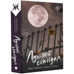 Изображение товара Книга Лунный скандал (Арментроут Дженнифер)