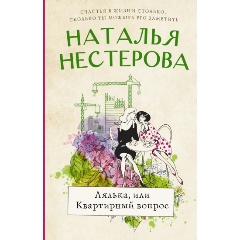 Изображение товара Книга Лялька, или квартирный вопрос (Нестерова Наталья)