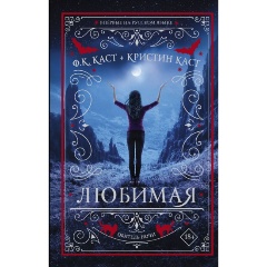 Изображение товара Книга Любимая (Каст Ф.К., Каст К.)