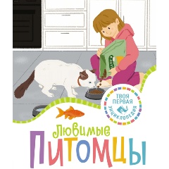 Изображение товара Книга Любимые питомцы (Рени П.)