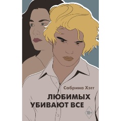 Изображение товара Книга Любимых убивают все (Хэгг С.)