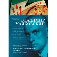 Изображение товара Книга Люблю (Маяковский В.)
