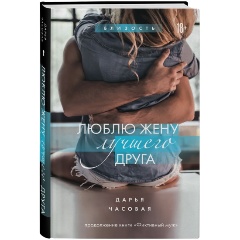 Изображение товара Книга Люблю жену лучшего друга (Часовая Дарья)