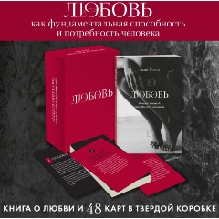 Изображение товара Книга Любовь. Книга о главной способности человека + колода метафорических карт (Шеина Л., Ласточкина И.Ю.)