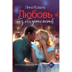 Изображение товара Книга Любовь без обязательств (Коваль Л.)