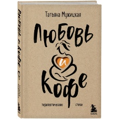 Изображение товара Книга Любовь и кофе. Терапевтические стихи (Мужицкая Т.В.)