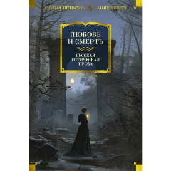 Изображение товара Книга Любовь и смерть. Русская готическая проза