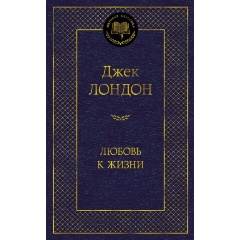 Изображение товара Книга Любовь к жизни (Лондон Дж.)