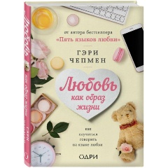 Изображение товара Книга Любовь как образ жизни. Как научиться говорить на языке любви (Чепмен Гэри)