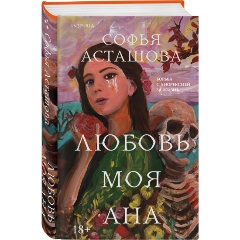Изображение товара Книга Любовь моя Ана (Асташова С.)