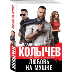 Изображение товара Книга Любовь на мушке (Колычев В.Г.)